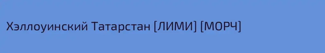 Хэллоуинский Татарстан [ЛИМИ] [МОРЧ]